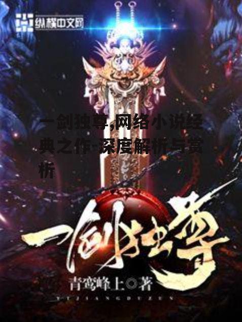 三、一剑独尊的故事情节与叙事手法