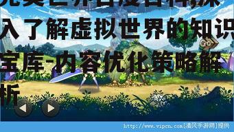 三、游戏背景与世界观