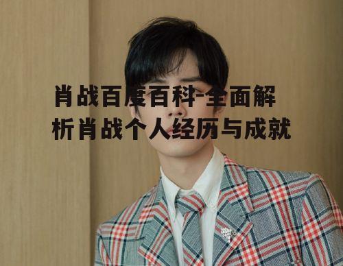 三、肖战的歌唱事业