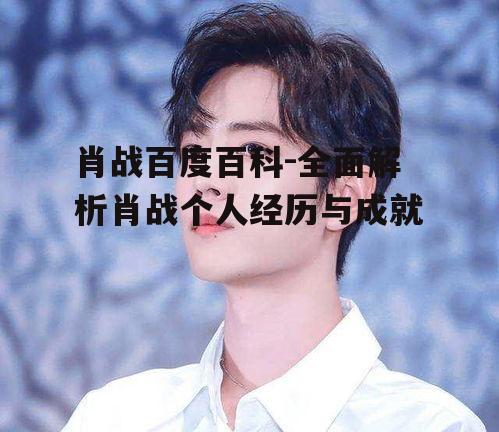 四、肖战的公益活动