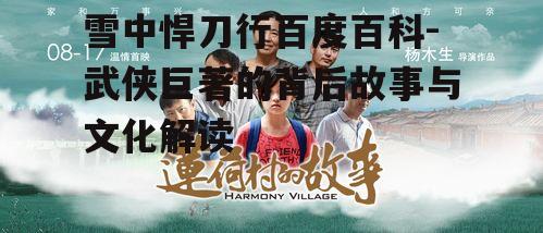 三、故事情节发展与高潮迭起