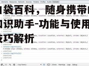 口袋百科，随身携带的知识助手-功能与使用技巧解析