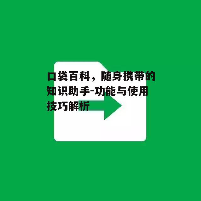 二、如何高效使用口袋百科