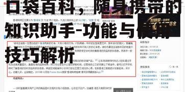 三、口袋百科的搜索优化技巧