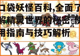 口袋妖怪百科,全面了解精灵世界的秘密-使用指南与技巧解析