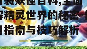 二、如何高效使用口袋妖怪百科