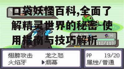 三、口袋妖怪百科的互动特性