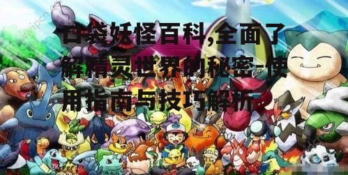 四、口袋妖怪百科的更新与发展