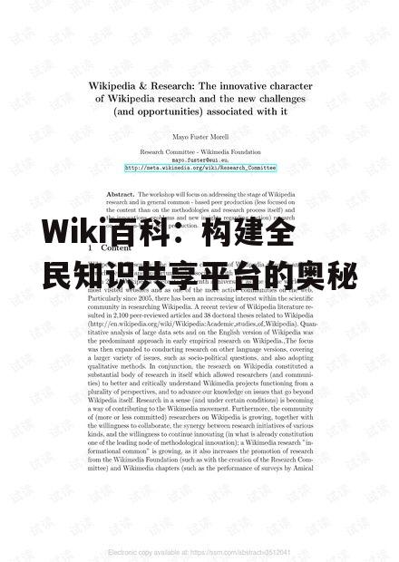 四、Wiki百科在学术研究中的应用