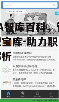 MBA智库百科，管理知识宝库-助力职业发展解析