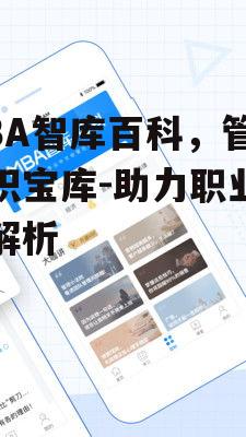 三、MBA智库百科与职业发展的关联