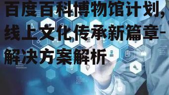 二、博物馆计划中的数字化技术应用