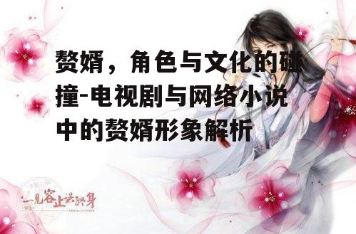 二、赘婿在网络小说中的角色定位