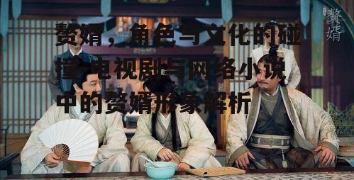 三、电视剧中赘婿的改编与创新