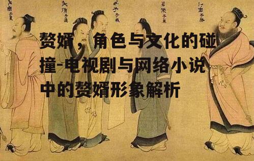 四、赘婿角色的社会意义与文化影响