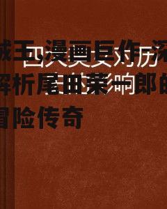四、艺术风格与影响