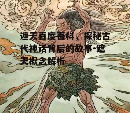 二、遮天的神话故事