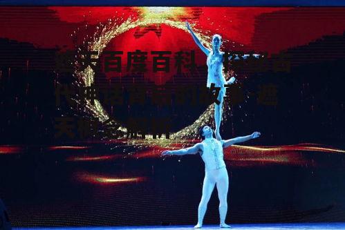 三、遮天的文化内涵