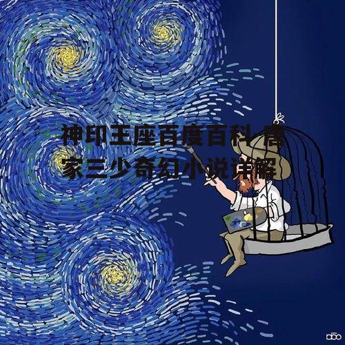 神印王座百度百科-唐家三少奇幻小说详解