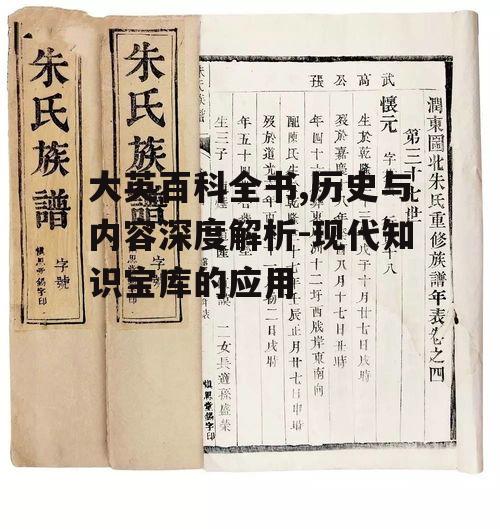大英百科全书,历史与内容深度解析-现代知识宝库的应用