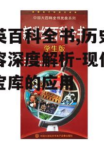 二、大英百科全书的内容特点