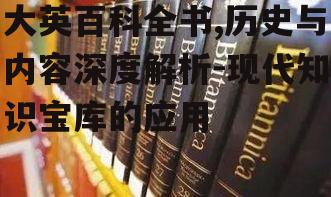 四、大英百科全书在学术研究中的应用