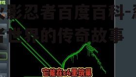 火影忍者百度百科-忍者世界的传奇故事