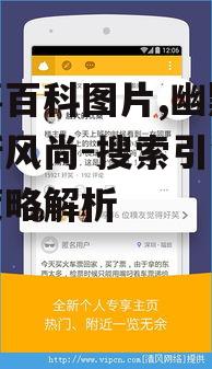 三、糗事百科图片的搜索引擎优化策略