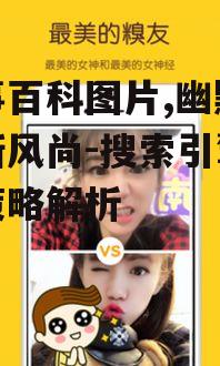 四、糗事百科图片的情感价值