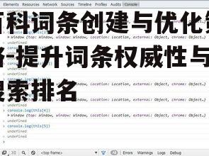 百科词条创建与优化策略-提升词条权威性与搜索排名