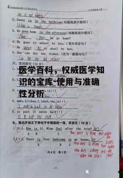 三、医学百科的权威性保证