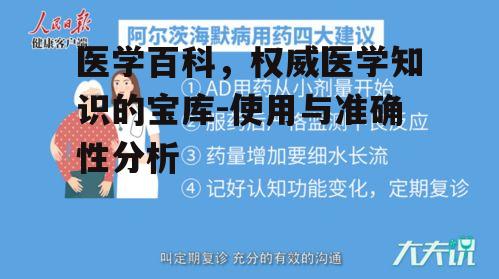 四、医学百科的使用方法