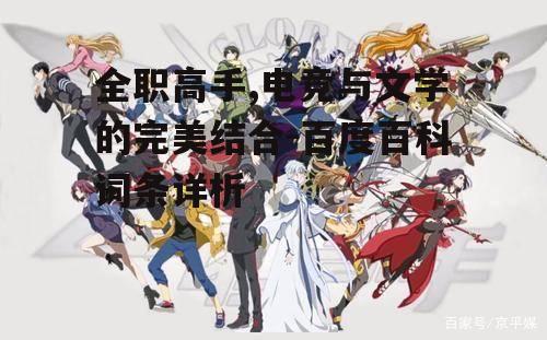 四、全职高手的改编作品