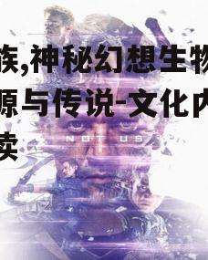 二、龙族的形象演变
