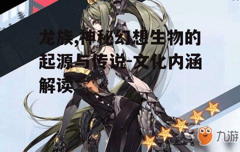 三、龙族在文学中的角色