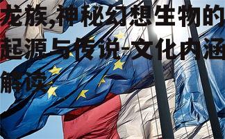 四、龙族与人类的关系