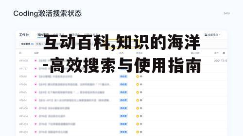 二、如何高效使用互动百科搜索信息
