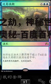 万族之劫，神秘世界的终极奥秘-百度百科详解