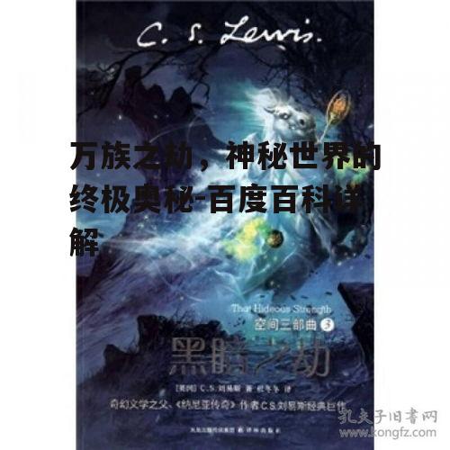 三、万族之劫的哲学思考
