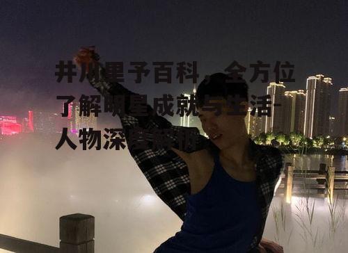 二、井川里予的演艺事业起步与发展