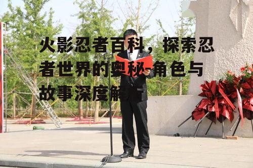 二、主要角色与他们的忍术