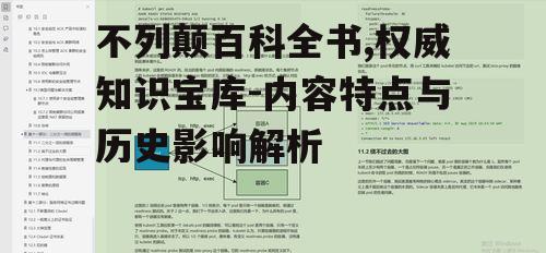 二、内容特点与编辑标准