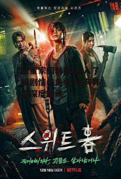 甜蜜家园韩剧,深入了解剧情与角色-经典韩剧深度解读
