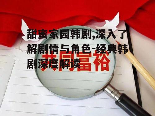 三、社会意义:探讨人性与社会的双重面向