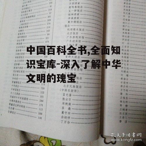中国百科全书,全面知识宝库-深入了解中华文明的瑰宝