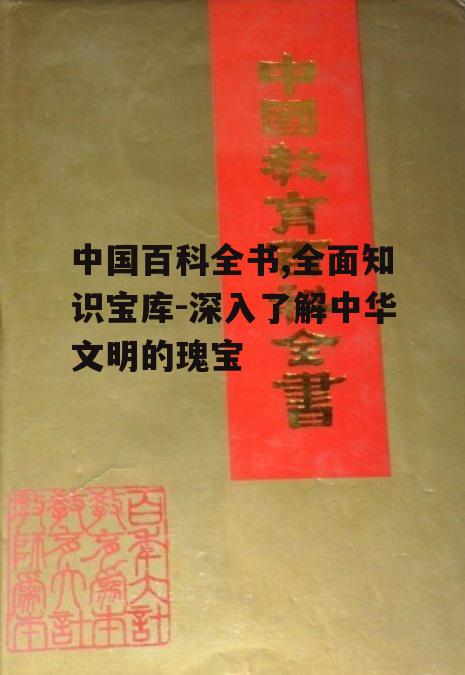 二、中国百科全书的内容构成