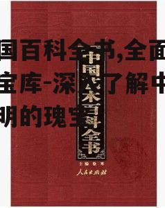 三、中国百科全书的文化价值