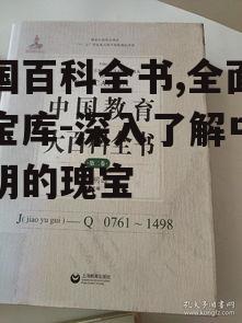 四、中国百科全书的教育作用