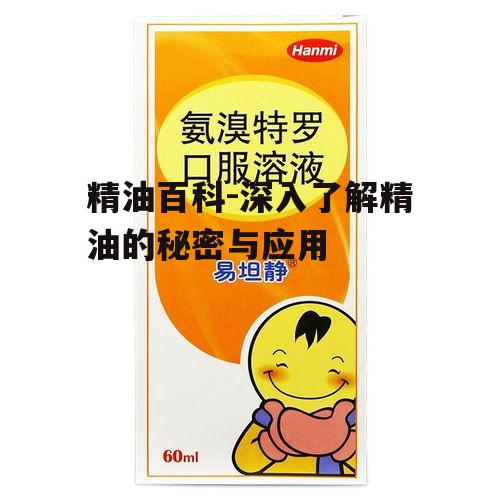 四、精油的安全使用注意事项