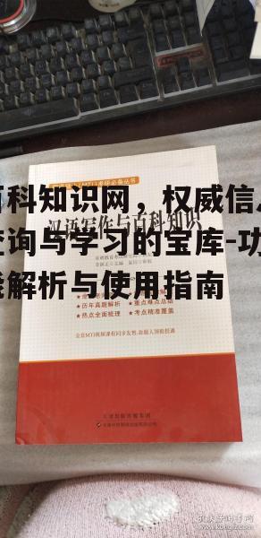 百科知识网，权威信息查询与学习的宝库-功能解析与使用指南